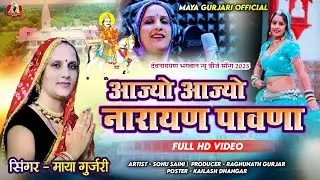 माया गुर्जरी न्यू सॉन्ग 2025 | देवनारायण भगवान न्यू सॉन्ग | maya gurjari new dj song | devji song