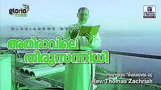 അതിരാവിലെ തിരുസന്നിധി പ്രതിദിന വചന പരമ്പര 