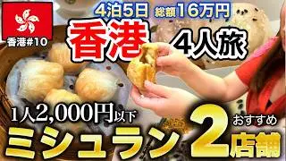 【🇭🇰香港#10】香港旅に外せない⚡️安くて美味いミシュラン店おすすめ2店舗🥟【16万で4泊5日】