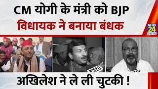 Berok-Tok: CM Yogi के मंत्री को BJP विधायक ने बंधक बनाया&hellip;Akhilesh ने ले ली चुटकी ! Pooja Rathore