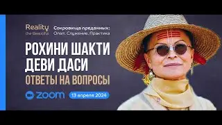 Рохини Шакти Деви Даси: ZOOM ответы на вопросы | &laquo;Сокровища преданных&raquo; 13 апреля 2024