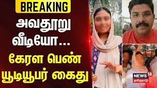 Kerala Viral Video Case | அவதூறு வீடியோ - கேரள பெண் யூடியூபர் கைது | Deepak | Shimjitha Musthafa