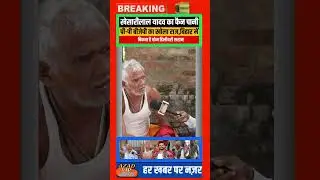 #shortvideo #vairalvideo #news #video #trending #shorts#azadvipnews #lovestory #trendingreelsvideo