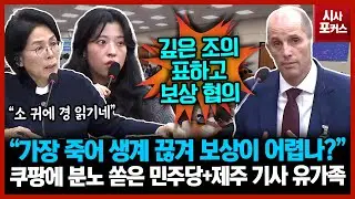 쿠팡 대표에 분노 쏟은 민주당+제주 기사 유가족 “가장 죽어 생계 끊겨 보상이 어렵나?”