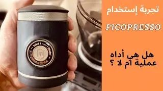 نظرة حول ال Picopresso وتجربة إستخدامها ، وهل تستحق الإقتناء أم لا.