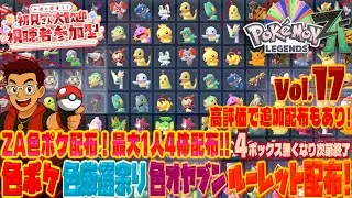 【#ポケモンZA】色違いポケモンと色オヤブンポケモンをルーレットで配布!4ボックス無くなり次第終了！お一人様最大４体配布！！#色違いポケモン配布 #ポケモンza #pokemonlegendsza
