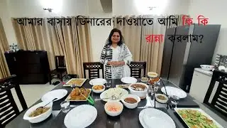 হুট করে দাওয়াতের আয়োজনে আমি কি কি রান্না করলাম । Dinner Party Menu | UK