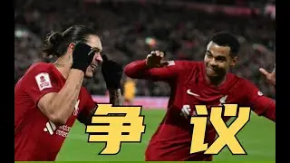 努涅斯进球 加克波首发， 足总杯 利物浦2_2狼队 发生了什么？
