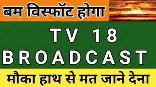 TV 18 BROADCAST SHARE PRICE LATEST NEWS | TV 18 BROADCAST SHARE PRICE NEWS #tv18,#tv18broadcast