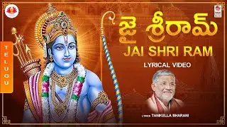 Jai Shri Ram Telugu Song | Tanikella Bharani | Ayodhya Ram Mandir Special Song
