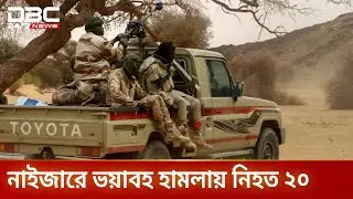 নাইজারে বিমানবন্দরের কাছে বিস্ফোরণে নিহত ২০ | Niger | Attack | DBC NEWS