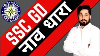 नाव धारा SSC GD BY ASHOK CHOUDHARY