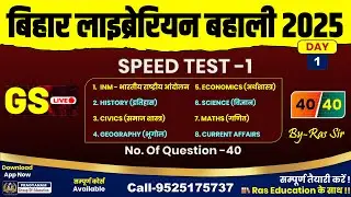 Bihar Librarian 2025 | GS TEST 1 GS General Studies | GS - सामान्य अध्ययन For Bihar Librarian 2025