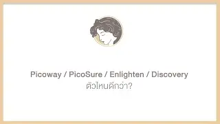 Picoway / PicoSure / Enlighten / Discovery ตัวไหนดีกว่า ?  By Dr.Wichai Hongcharu