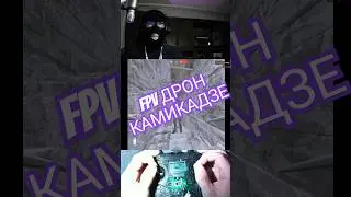 Залетел на FPV камикадзе дроне в здание и нашел его! #дрон #fpv #gaming #stream