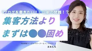 「ブログを書きたい」以前の問題！？集客方法よりもまずは⚪︎⚪︎固め
