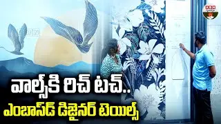 వాల్స్&zwnj;కి రిచ్ టచ్ ..|Give Your Walls a Rich Look with Embossed Designer Tiles | ABN Gruhajyothy