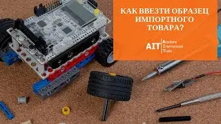 Как ввезти образец импортного товара? | ВЭД | Импорт