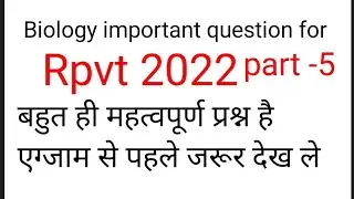 #rpvt 2022 Biology important question for Rpvt 2022 part-5