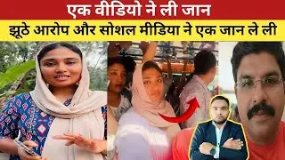😱 Bus Video Viral Case Kerala : एक बस वीडियो ने एक बेगुनाह की पूरी दुनिया कैसे उजाड़ दी...EP 251