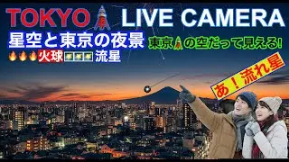 【星空と東京ライブカメラ】TOKYO STARRY SKY LIVE CAMERA 東京ライブカメラ #うみへび座&omicron;流星群極大期　#hyridsmeteorshower