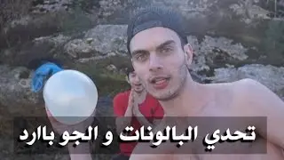 تحدي البالونات و Best friend challenge