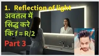 अवतल दर्पण मे सिद्ध करें कि f= R/2‼️ science correction ‼️ reflection of light by King sir‼️f =R/2