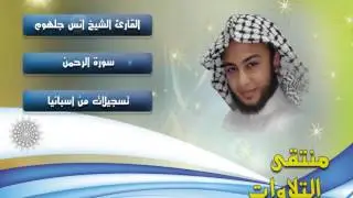 سورة الرحمن للشيخ انس جلهوم من اسبانيا anasgolhoom