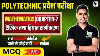 Polytechnic Entrance Exam 2026 | पॉलिटेक्निक प्रवेश परीक्षा 2026, रैखिक तथा द्विघात समीकरण MCQ