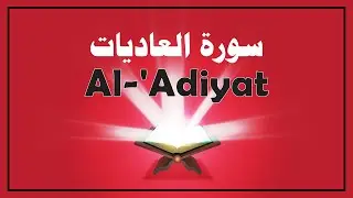 𝐒𝐮𝐫𝐚𝐡 𝐀𝐥 𝐀𝐝𝐢𝐲𝐚𝐭 𝐅𝐮𝐥𝐥 | 𝐖𝐨𝐫𝐝 𝐁𝐲 𝐖𝐨𝐫𝐝 𝐐𝐮𝐫𝐚𝐧 #islamwisdom #surahadiyat