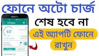 ফোনের চার্জ অটোমেটিক আর শেষ হবে না |Mobile auto discharging problem solve