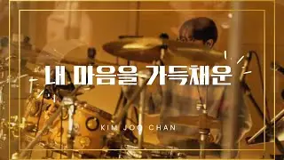 내 마음을 가득채운 (Here I Am Again) | Drum Cam | 김주찬