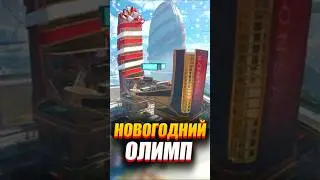 🎄 Новогодний Олимп офигенен!