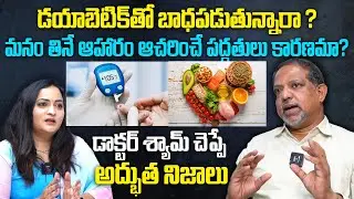 డయాబెటిక్ తో బాధపడుతున్నారా ? | Dr. Shyam , IDEA Clinics | TR Health & Shorts
