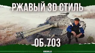 ОБ.703 - НОВЫЙ 3Д СТИЛЬ - НАС СПАСЕТ РЖАВЧИНА