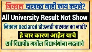निकाल दाखवत नाही काय करावे? | Result Not Declared by All University | result kaise check kare