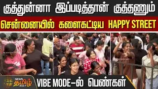 சென்னையில் களைகட்டிய HAPPY STREET - VIBE MODE-ல் பெண்கள் | HappyStreet | ChennaiEvents