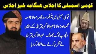 JUI Asad Mehmood &Adbul Akbar Chitrali VS Speaker NA Asad Qaiser| Chitrali Interesting  Conversation