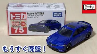 たったの2年で絶版！？【トミカ】No.75 アキュラ インテグラ ｢2026年1月の絶版｣