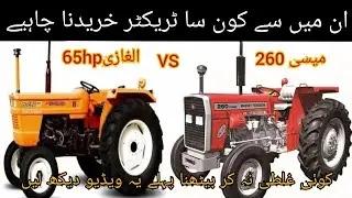 Massey Ferguson 260 VS Alghazi 65hp camparison | mf260 vs Alghazi tractor | which tractor should buy