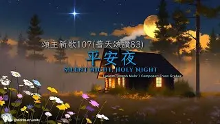 《平安夜》[頌主新歌107]  Silent Night, Holy Night in Bb (Piano Cover for Church)