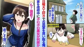 【漫画】日曜大工が好きな俺は念願叶ってボロボロの古民家を買い取った。家をリフォームしてると&hellip;「うるさいなぁ！誰！？」ボロボロの美女が住み着いていて&hellip;
