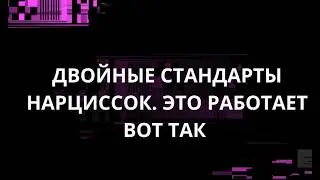 ДВОЙНЫЕ СТАНДАРТЫ НАРЦИССОК. ЭТО РАБОТАЕТ ВОТ ТАК