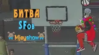 БИТВА СФов || Freestyle Street Basketball 2