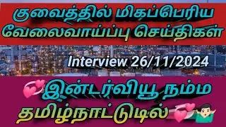 💞குவைத் வேலை வாய்ப்பு செய்திகள்💞/ kuwait job vacancy 2024 tamil/ gulf job vacancy 2024 tamil