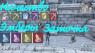 Гайд по заточке-Эмберы-Качество- Bless unleashed