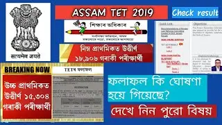 ASSAM TET RESULT 2019 DECLARED?? CHECK OUT FULL DETAILS!!!!STEP BY STEP GUIDE