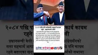 Oli Says Coalition with Congress Will Continue Beyond 2084 | desh sarokar | #देशसरोकार #deshsarokar