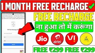 ✅Free Mobile Recharge Kaise Kare?(100% Working Trick) | सभी SIM पर काम करेगा | Recharge Trick 2025