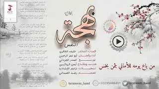 نشيد بهجة النفس (إيقاع)